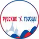 Аватар канала Русские Гвозди 🛠