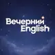 Аватар канала Вечерний English
