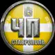 Аватар канала ЧП СТАВРОПОЛЬ ©