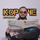 Аватар канала Короче, Котовский!