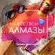 Аватар канала На все твои алмазы | Ваши любимые гайды