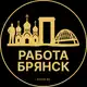 Аватар канала Вакансии в Брянске