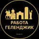 Аватар канала Вакансии в Геленджике