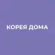 Аватар канала КОРЕЯ ДОМА