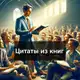 Аватар канала Цитаты из книг