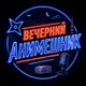Аватар канала Вечерний Анимешник