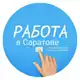 Аватар канала САРАТОВ РАБОТА 64 САРАТОВСКАЯ ОБЛАСТЬ Ярмарка вакансий