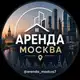Аватар канала Аренда Москва СДАТЬ ӏ СНЯТЬ