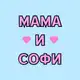Аватар канала Мама и Софи