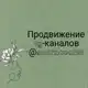 Аватар канала Продвижение TG-каналов