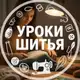 Аватар канала Шитье| Выкройки | Уроки шитья
