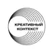 Аватар канала Креативный контекст