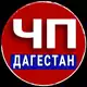 Аватар канала ЧП ДАГЕСТАН - НОВОСТИ - МАХАЧКАЛА