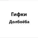 Аватар канала Гифки Долбоёба