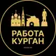 Аватар канала Вакансии в Кургане