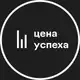 Аватар канала Цена успеха