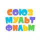 Аватар канала Союзмультфильм мультики мультфильмы