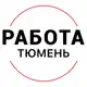 Аватар канала Вакансии в ТЮМЕНИ
