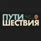 Аватар канала ПУТИ.ШЕСТВИЯ (с Дианой Адуевой)