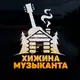 Аватар канала Хижина музыканта
