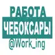 Аватар канала ЧЕБОКСАРЫ Работа