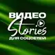 Аватар канала Видео stories для соцсетей