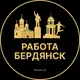 Аватар канала Вакансии в Бердянске