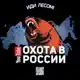 Аватар канала Охота в России и СНГ