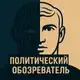 Аватар канала Политический обозреватель 🎖