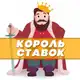 Аватар канала Король ставок 👑 Ставки на спорт - бесплатные прогнозы на сегодня