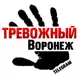Аватар канала Тревожный Воронеж