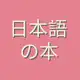Аватар канала Книги по японскому языку 🌸 Books of Japanese Language 🌸