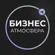 Аватар канала Бизнес Атмосфера