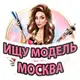 Аватар канала Ищу модель Москва
