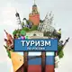 Аватар канала Туризм по городам России