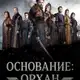 Аватар канала ОСНОВАНИЕ ОРХАН | ЛЮБОВЬ И ТРОН