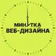 Аватар канала Минутка веб-дизайна