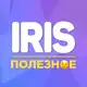 Аватар канала Iris | Полезное