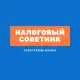 Аватар канала Налоговый советник