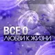 Аватар канала Все о любви к жизни