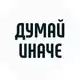 Аватар канала Думай иначе | Мотивация