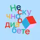 Аватар канала Нескучно о диабете