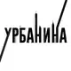 Аватар канала Урбанина