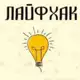 Аватар канала Факты | Лайфхаки | Советы