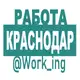 Аватар канала КРАСНОДАР Работа