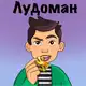 Аватар канала Лудоман ®