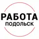 Аватар канала Вакансии в ПОДОЛЬСКЕ