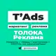 Аватар канала ТОЛОКА реклама | маркетинг