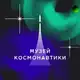 Аватар канала Музей космонавтики в Москве