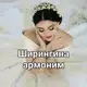 Аватар канала Ширингина Армоним❤️🤍